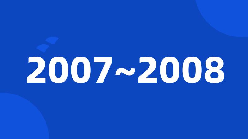 2007~2008