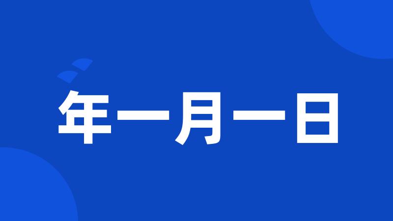 年一月一日