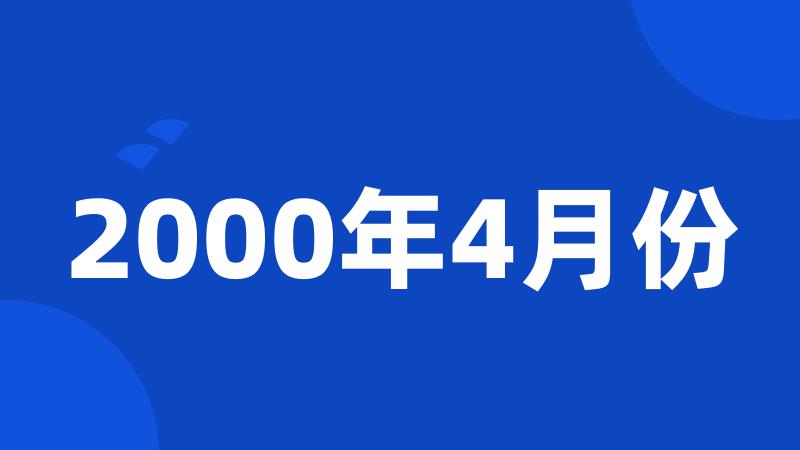 2000年4月份