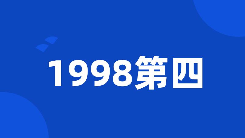 1998第四