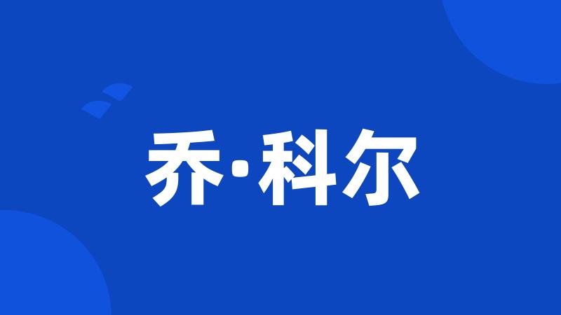 乔·科尔