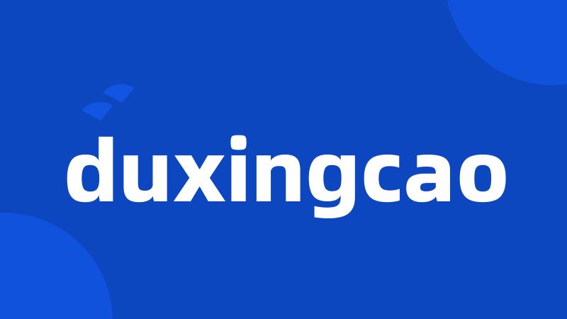 duxingcao