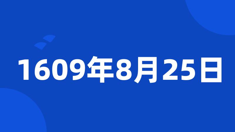 1609年8月25日