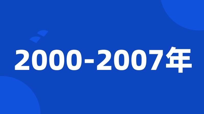 2000-2007年