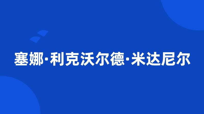 塞娜·利克沃尔德·米达尼尔