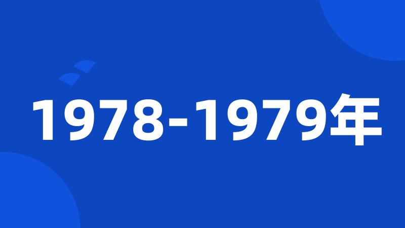 1978-1979年