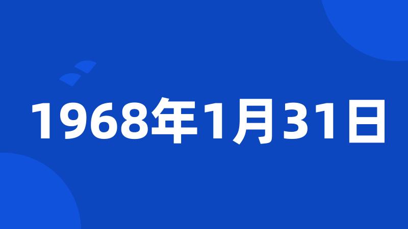 1968年1月31日