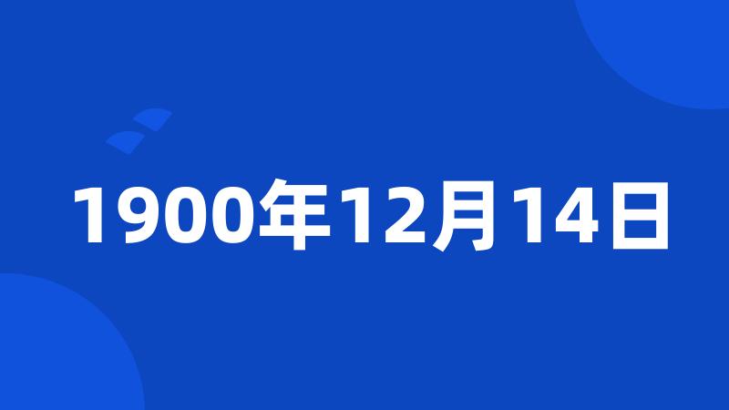 1900年12月14日