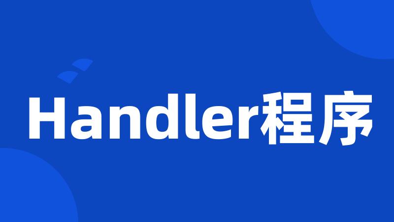 Handler程序