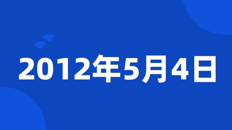 2012年5月4日