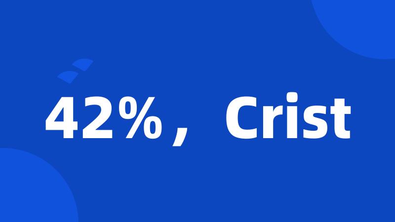 42%，Crist