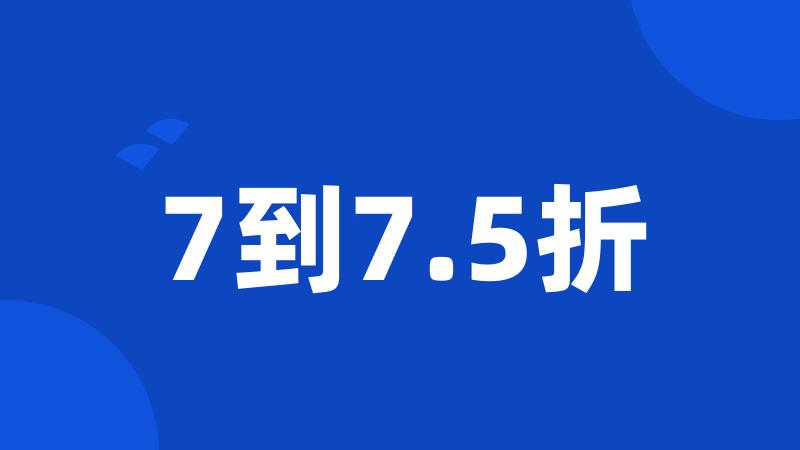 7到7.5折