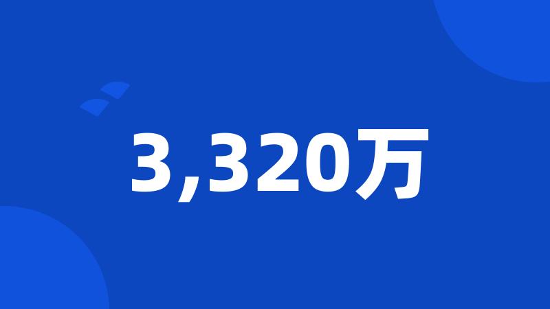 3,320万