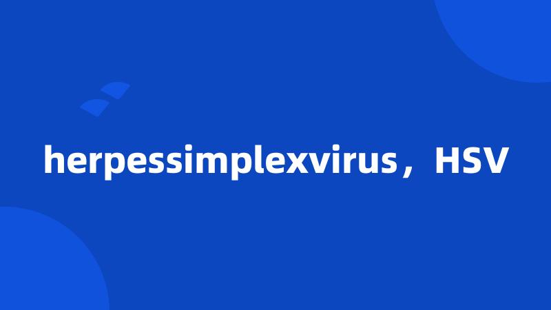 herpessimplexvirus，HSV