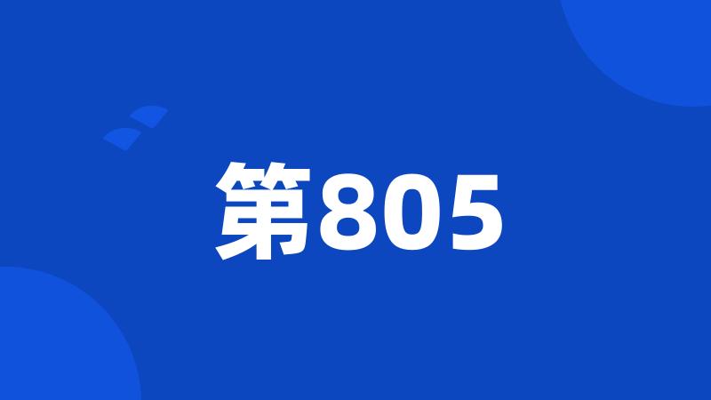 第805