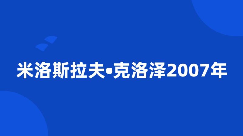 米洛斯拉夫•克洛泽2007年