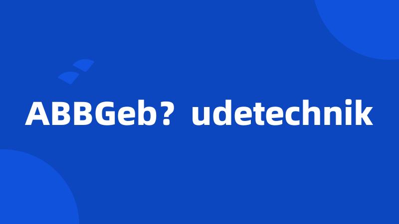 ABBGeb？udetechnik