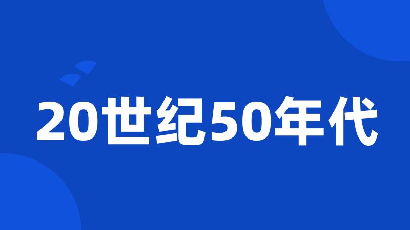 20世纪50年代