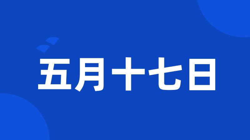 五月十七日