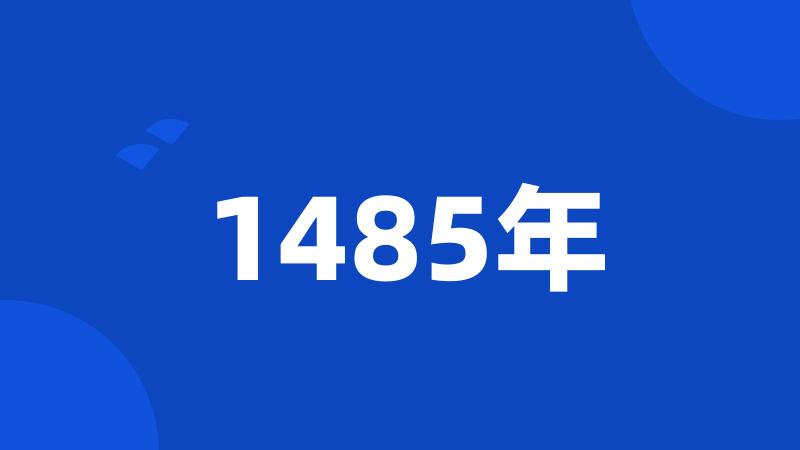 1485年