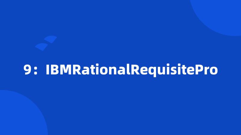 9：IBMRationalRequisitePro