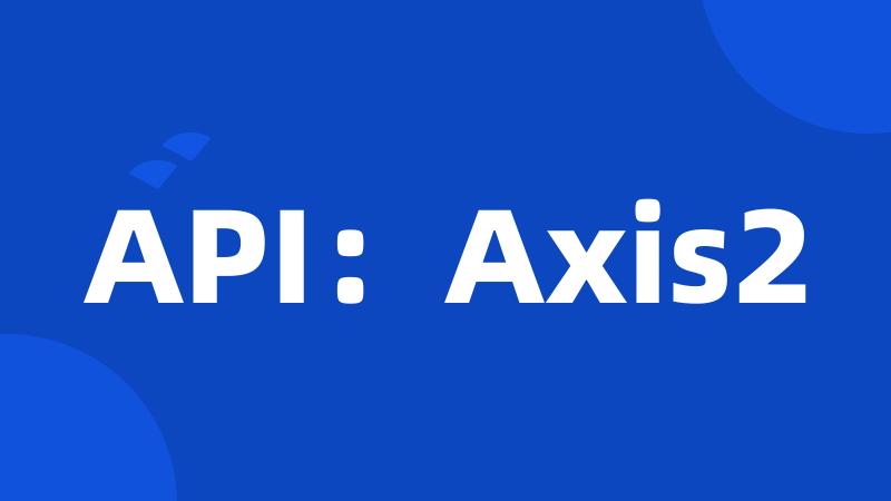 API：Axis2