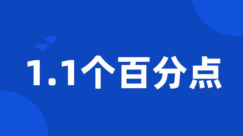 1.1个百分点