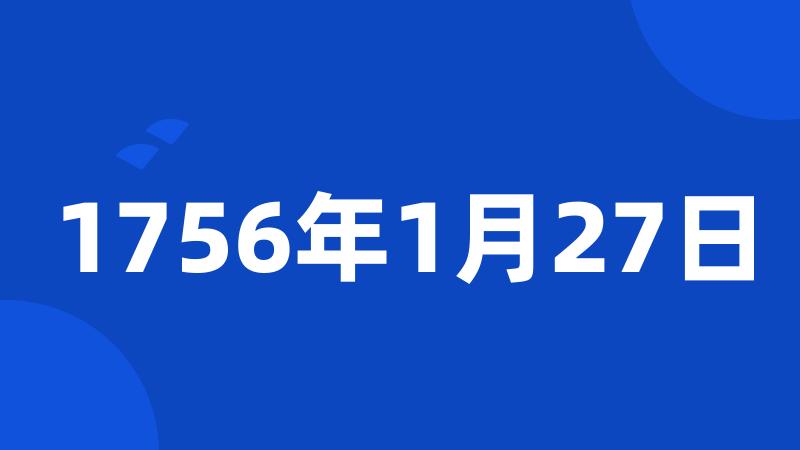 1756年1月27日