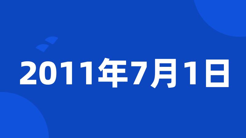 2011年7月1日