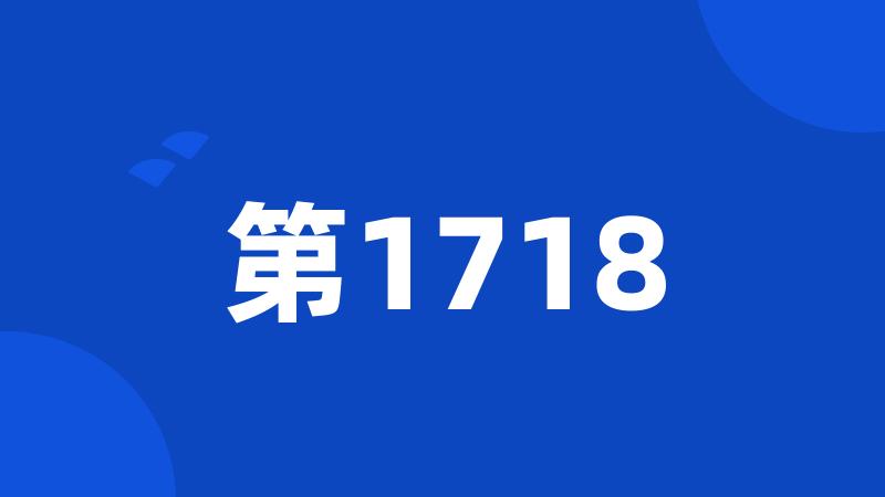 第1718