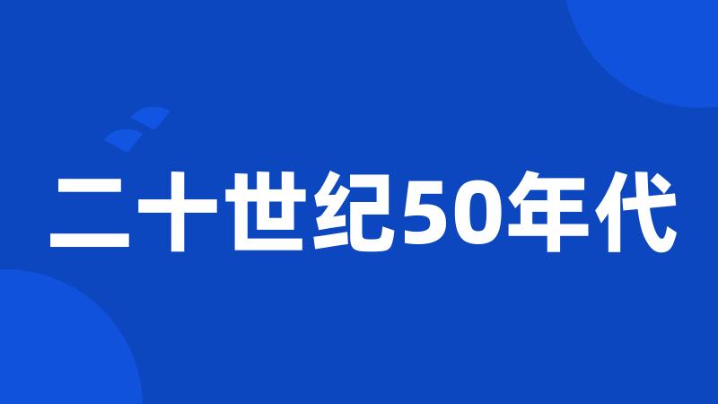 二十世纪50年代