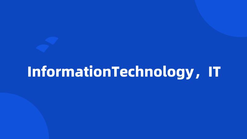 InformationTechnology，IT