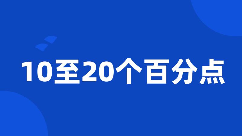 10至20个百分点