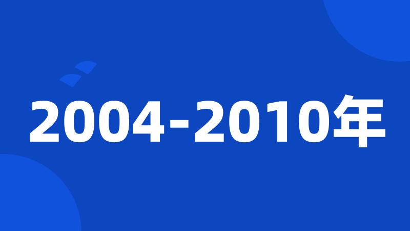 2004-2010年