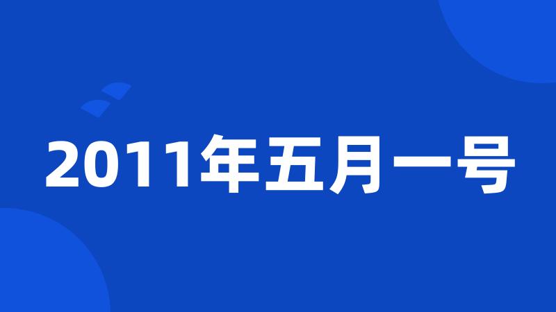 2011年五月一号