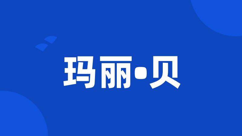 玛丽•贝