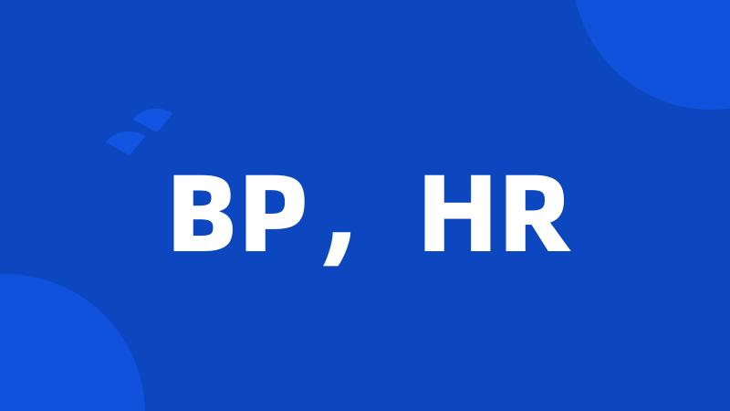 BP，HR