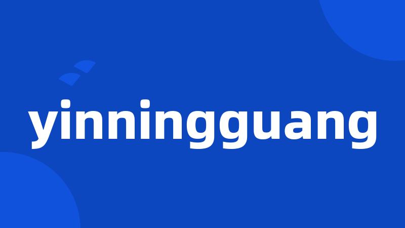 yinningguang