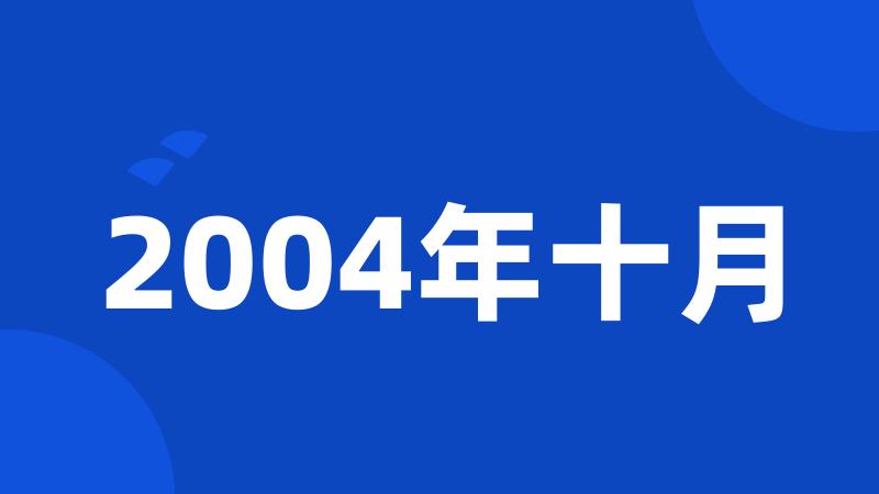 2004年十月