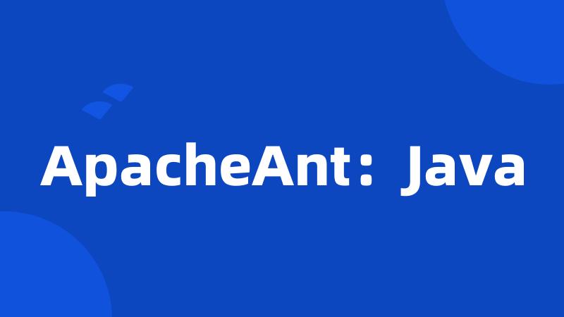 ApacheAnt：Java