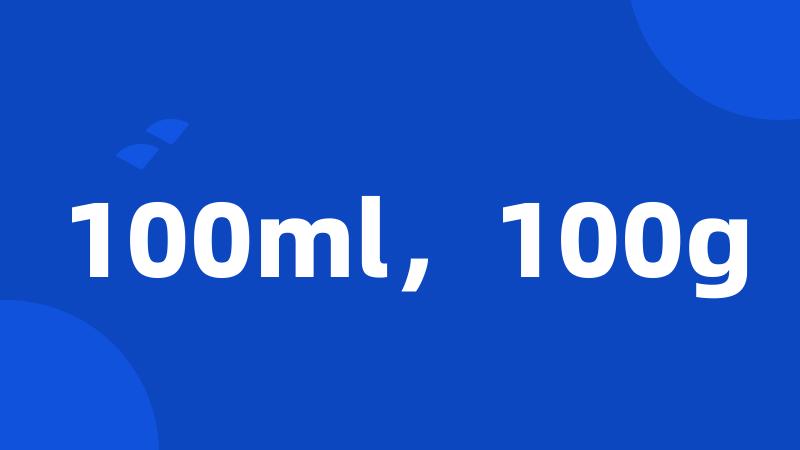 100ml，100g