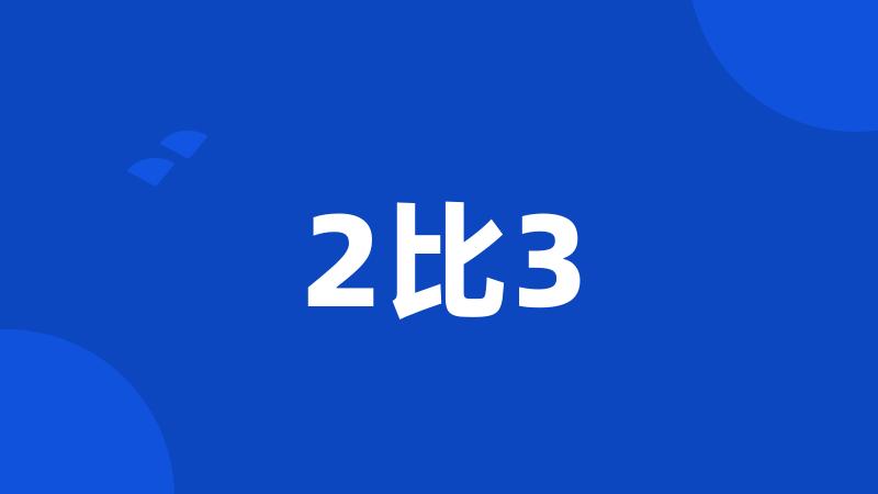 2比3