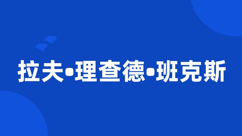 拉夫•理查德•班克斯