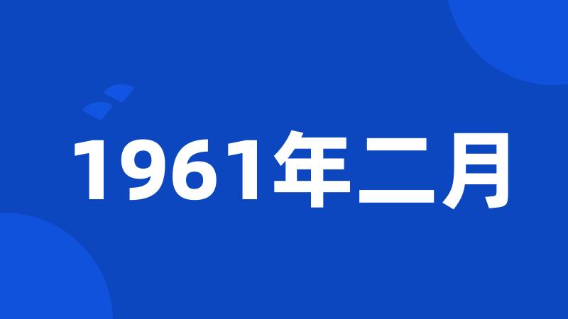 1961年二月