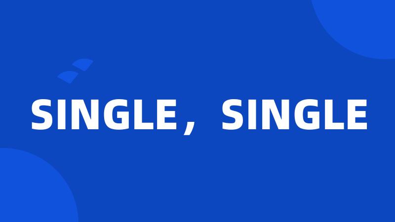 SINGLE，SINGLE