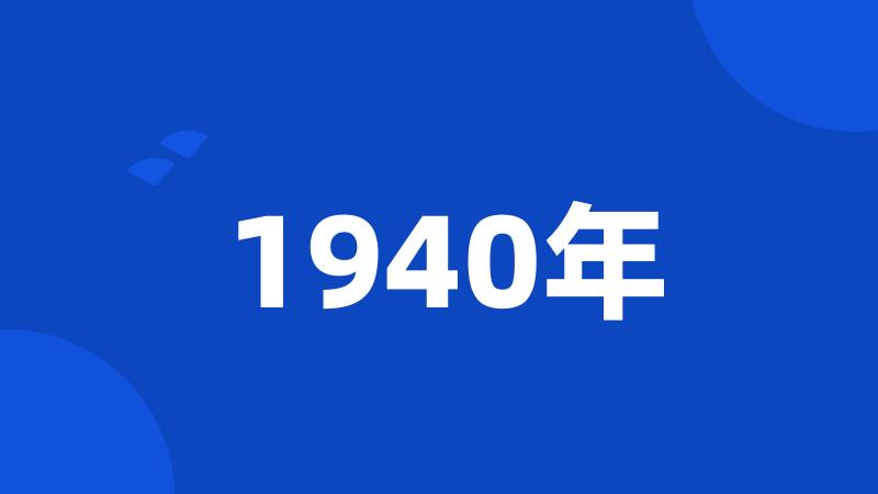 1940年