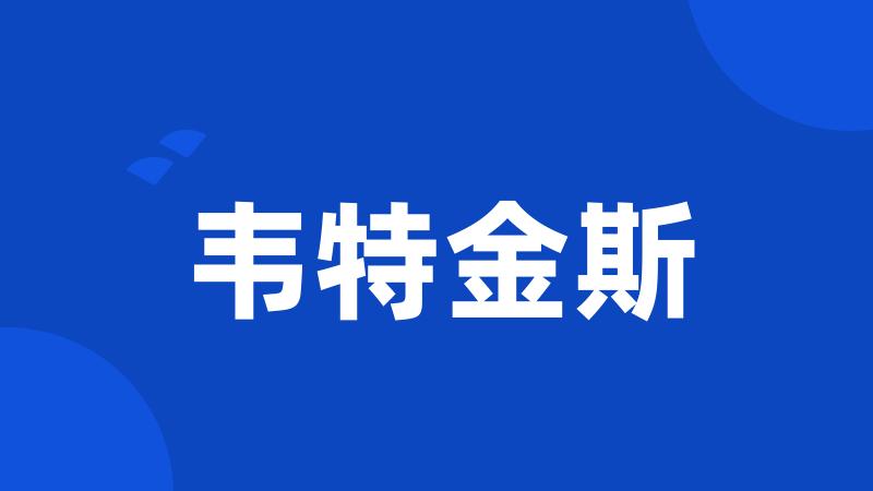 韦特金斯