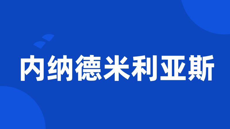 内纳德米利亚斯