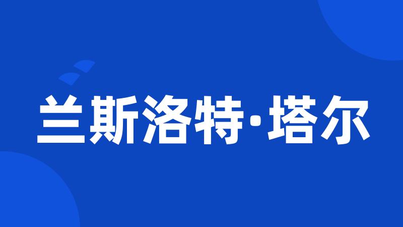 兰斯洛特·塔尔