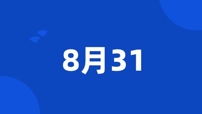 8月31